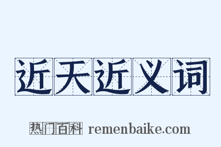 近天近义词是什么意思的图片